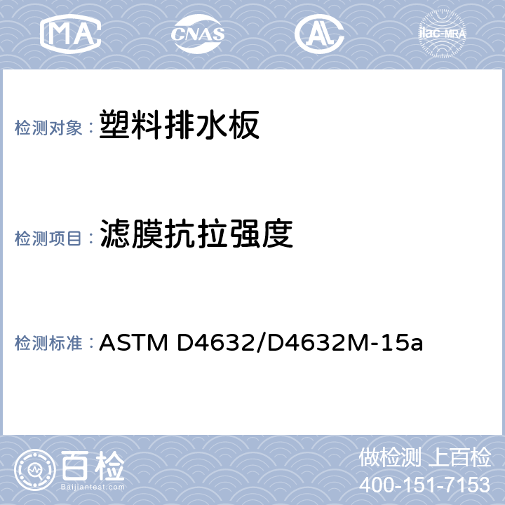 滤膜抗拉强度 ASTM D4632/D4632 土工织物抗拉强度和断裂伸长率标准测试方法 M-15a