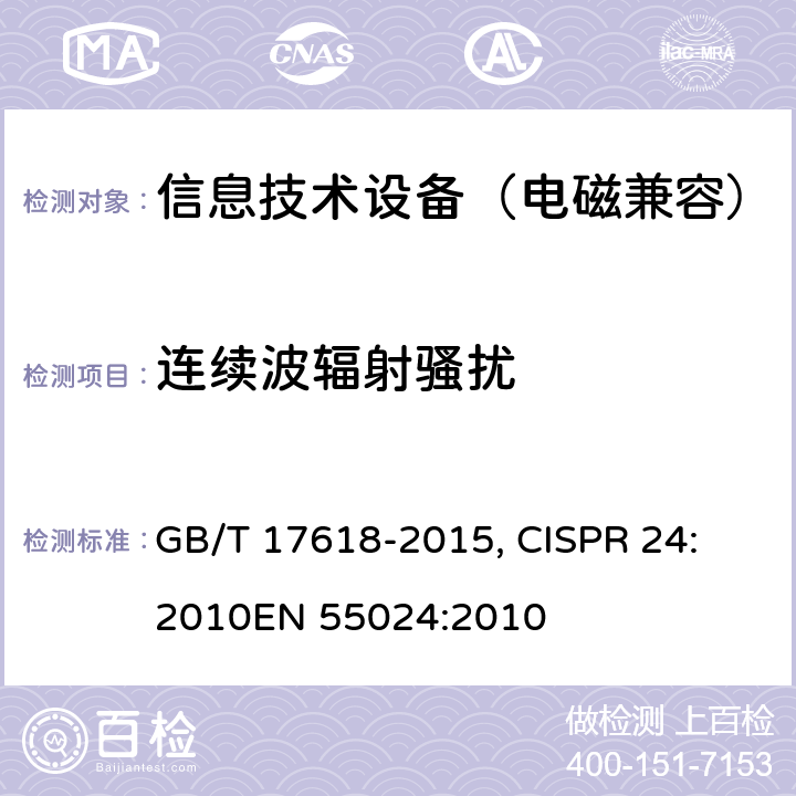 连续波辐射骚扰 信息技术设备抗扰度限值和测量方法 GB/T 17618-2015, CISPR 24: 2010
EN 55024:2010 4.2.3.2