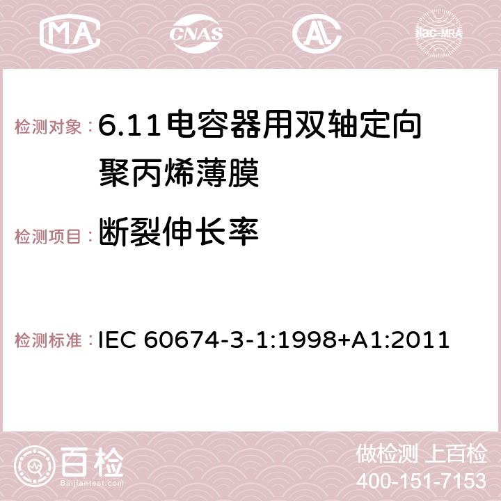 断裂伸长率 电气绝缘用薄膜 第1篇:电容器用双轴定向聚丙烯薄膜 IEC 60674-3-1:1998+A1:2011 5.1