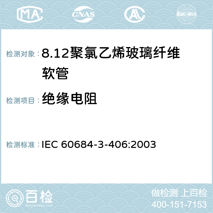绝缘电阻 绝缘软管 第3部分：各种型号软管规范 第406篇：聚氯乙烯玻璃纤维软管 IEC 60684-3-406:2003 表2