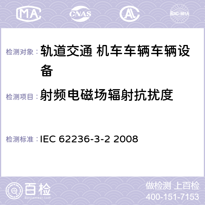 射频电磁场辐射抗扰度 轨道交通 电磁兼容 第3-2部分：机车车辆 设备 IEC 62236-3-2 2008 章节8