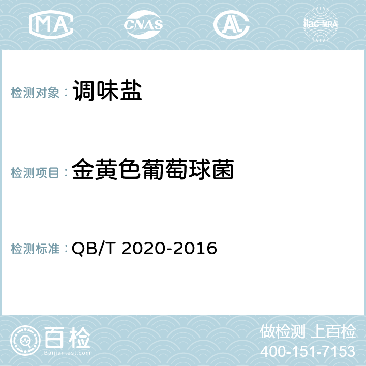 金黃色葡萄球菌 調味鹽 QB/T 2020-2016 4.11/GB 4789.10-2016