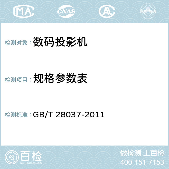 规格参数表 信息技术投影机 通用规范 GB/T 28037-2011 4.3/5.4