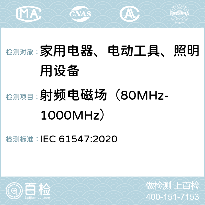 射频电磁场（80MHz-1000MHz） IEC 61547-2009 一般照明用设备 电磁兼容抗扰度要求