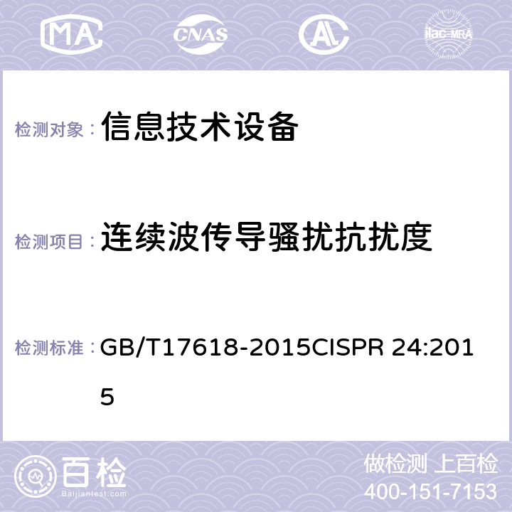 连续波传导骚扰抗扰度 信息技术设备抗扰度限值和测量方法 GB/T17618-2015
CISPR 24:2015 4.2.3.3,7