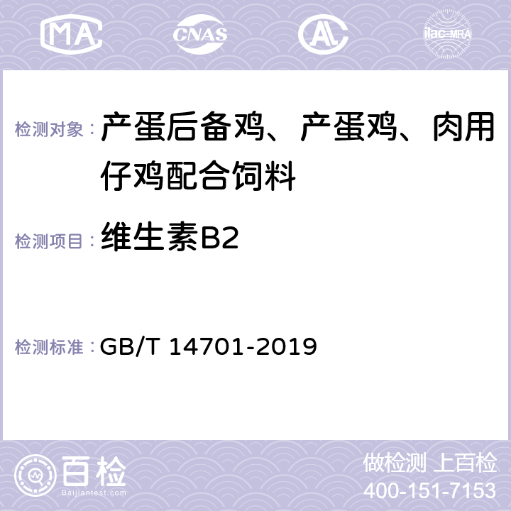 维生素B2 《饲料中维生素Ｂ２的测定》 GB/T 14701-2019