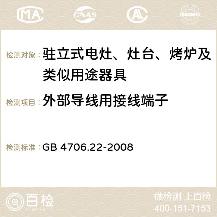 外部導線用接線端子 家用和類似用途電器的安全 駐立式電灶、灶臺、烤爐及類似用途器具的特殊要求 GB 4706.22-2008 26