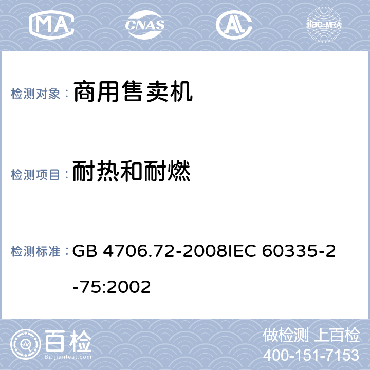 耐热和耐燃 家用和类似用途电器的安全商用售卖机的特殊要求 GB 4706.72-2008
IEC 60335-2-75:2002 30