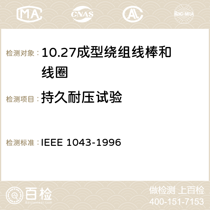 持久耐压试验 关于成型绕组线棒和线圈持久耐压试验的推荐方法 IEEE 1043-1996