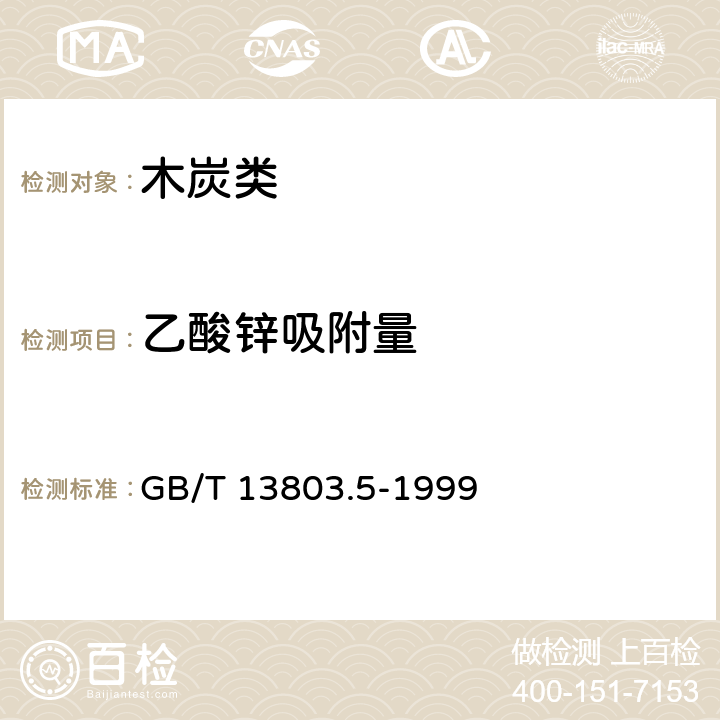 乙酸锌吸附量 《乙酸乙烯合成触媒载体活性炭》 GB/T 13803.5-1999 4.6