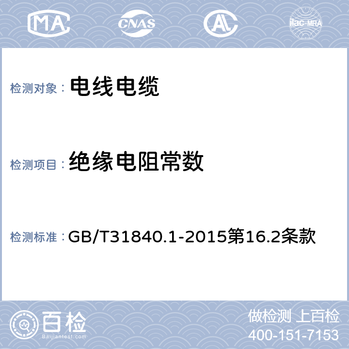 绝缘电阻常数 额定电压1kV(Um=1.2kV)到35kV(Um=40.5kV)铝合金芯挤包绝缘电力电缆 第1部分:额定电压1kV(Um=1.2kV)和3kV(Um=3.6kV)电缆 GB/T31840.1-2015第16.2条款 16.2