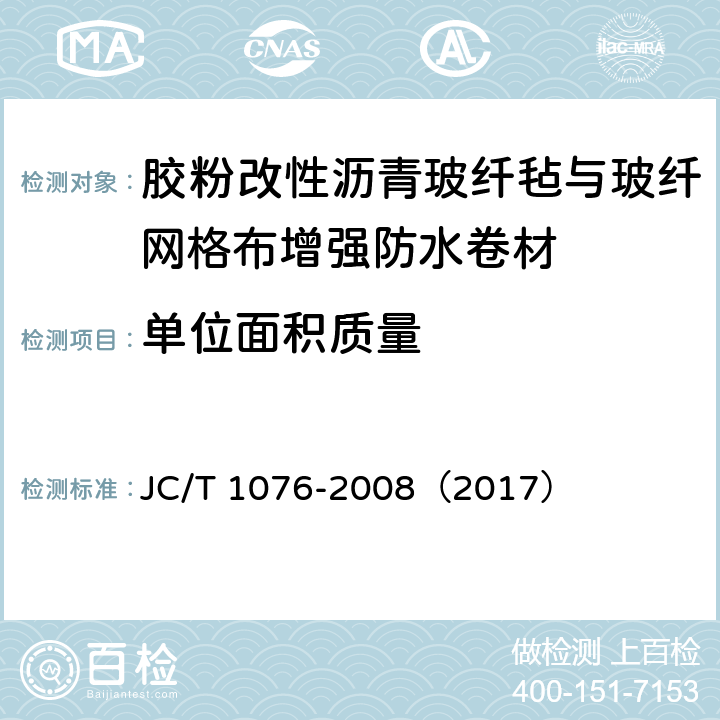 单位面积质量 《胶粉改性沥青玻纤毡与玻纤网格布增强防水卷材》 JC/T 1076-2008（2017） 6.4