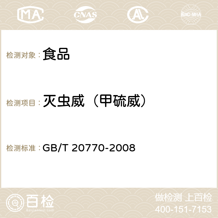 灭虫威（甲硫威） 粮谷中486种农药及相关化学品残留量的测定 液相色谱-串联质谱法 GB/T 20770-2008