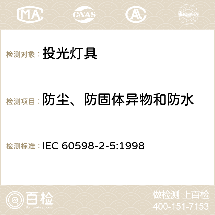 防尘、防固体异物和防水 灯具 第2-5部分:特殊要求 投光灯具 IEC 60598-2-5:1998 5.13