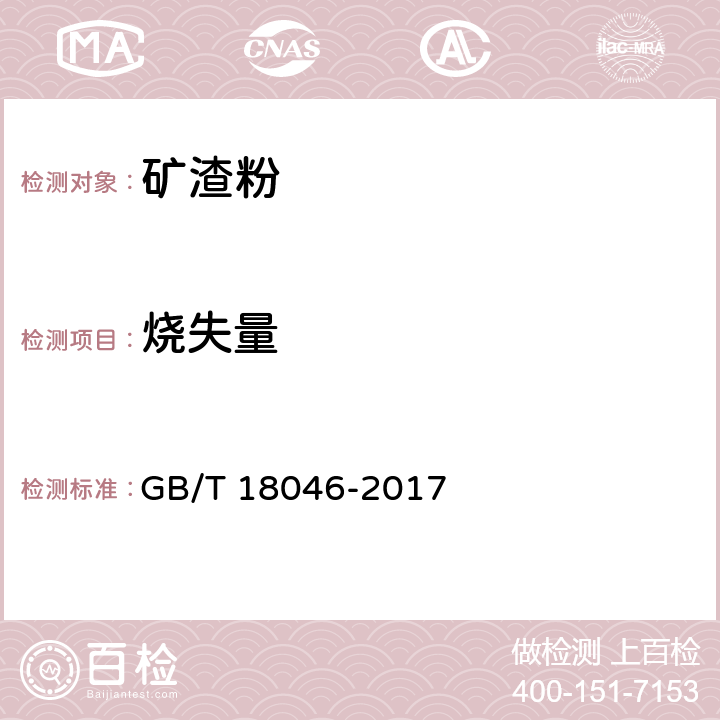 烧失量 用于水泥、砂浆和混凝土中的粒化高炉矿渣粉 GB/T 18046-2017 第6.6