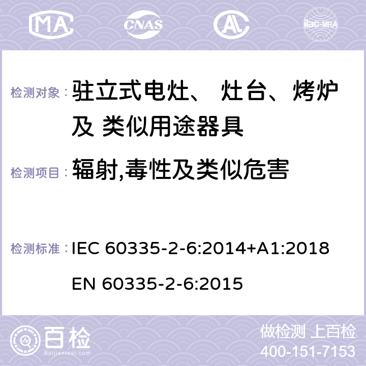 辐射,毒性及类似危害 IEC 60335-2-6-2014 家用和类似用途电器安全 第2-6部分:驻立式电灶、灶台、烤炉及类似用途器具的特殊要求