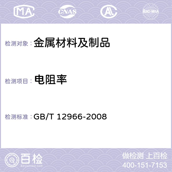 电阻率 GB/T 12966-2008 铝合金电导率涡流测试方法