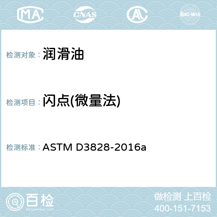 闪点(微量法) 使用小型闭杯试验仪测定闪点的试验方法 ASTM D3828-2016a