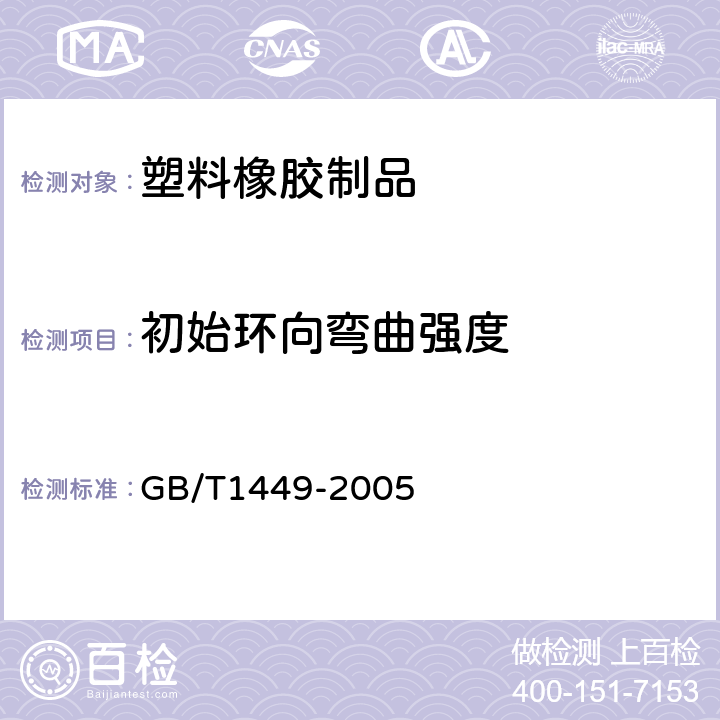 初始环向弯曲强度 纤维增强塑料弯曲性能试验方法 GB/T1449-2005