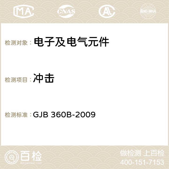 冲击 电子及电气元件试验方法 GJB 360B-2009 方法213