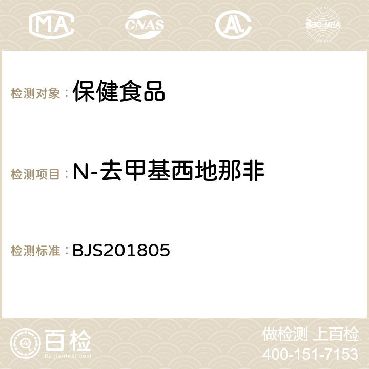 N-去甲基西地那非 市场监管总局关于发布《食品中那非类物质的测定》食品补充检验方法的公告(2018年第14号)中附件:食品中那非类物质的测定 BJS201805