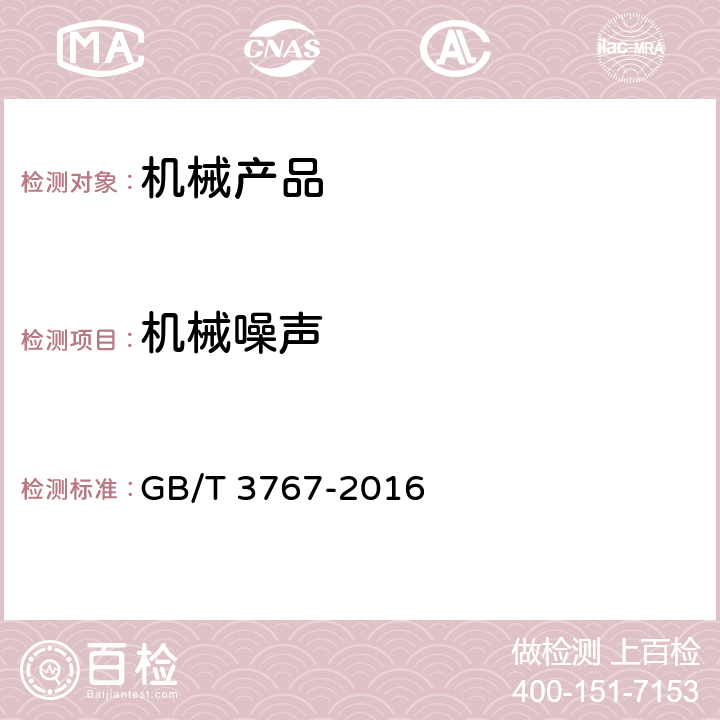 机械噪声 声学 声压法测定噪声源声功率级和声能量级 反射面上方近似自由场的工程法 GB/T 3767-2016