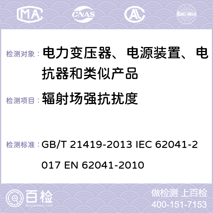 辐射场强抗扰度 变压器、电抗器、电源装置及其组合的安全 电磁兼容(EMC)要求 GB/T 21419-2013 IEC 62041-2017 EN 62041-2010 5.1.2.2