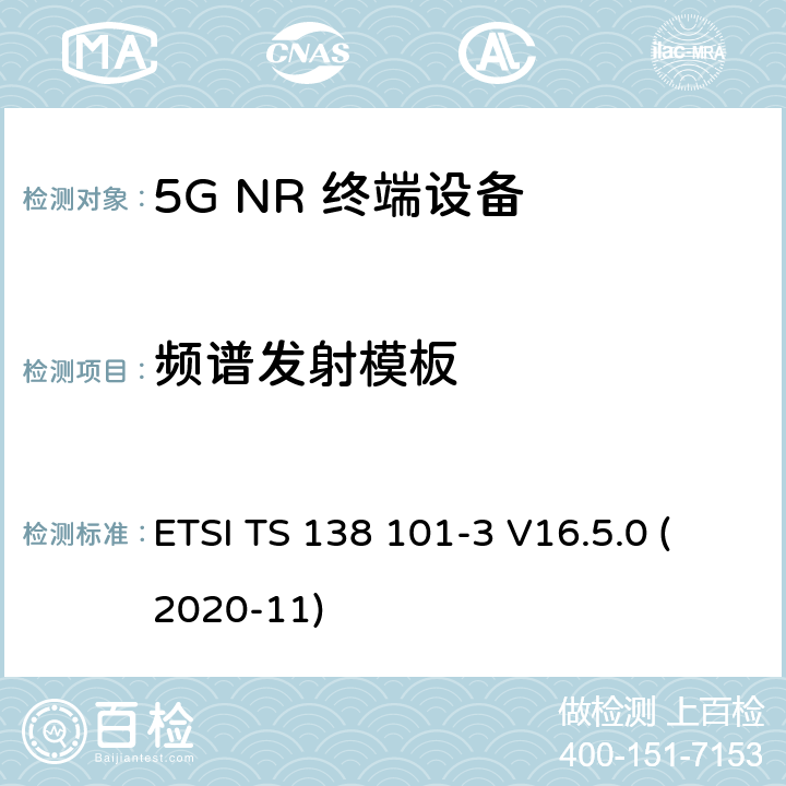 频谱发射模板 5G;新空口用户设备无线电传输和接收 第3部分：范围1和范围2通过其他无线电互通操作 ETSI TS 138 101-3 V16.5.0 (2020-11) 6.5B.2.1.1 6.5B.2.2.1