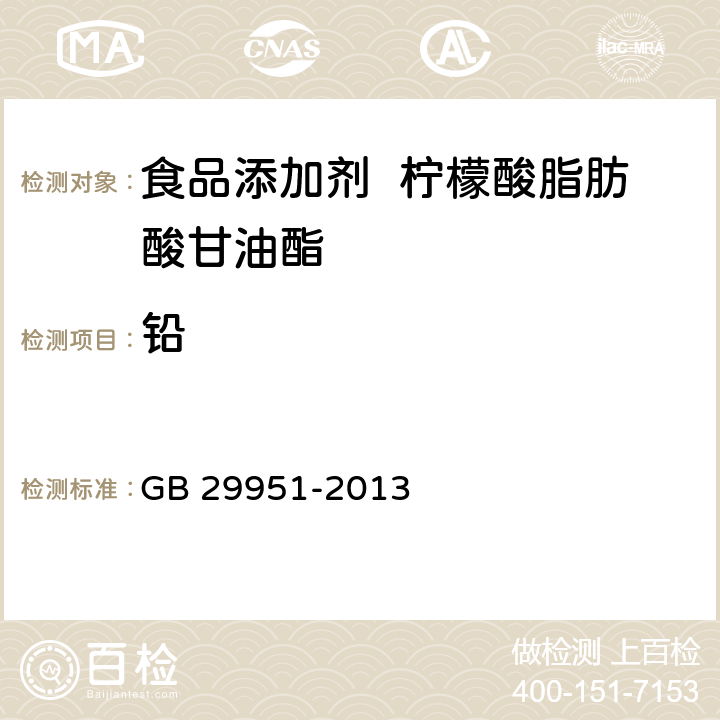 铅 食品安全国家标准 食品添加剂 柠檬酸脂肪酸甘油酯 GB 29951-2013 3.2/GB 5009.12-2017