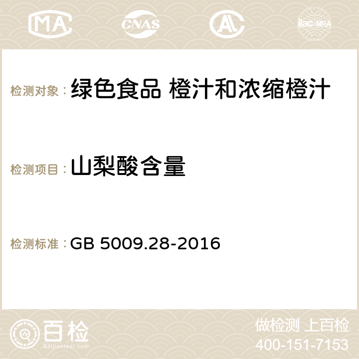 山梨酸含量 食品安全国家标准 食品中苯甲酸、山梨酸和糖精钠的测定 GB 5009.28-2016