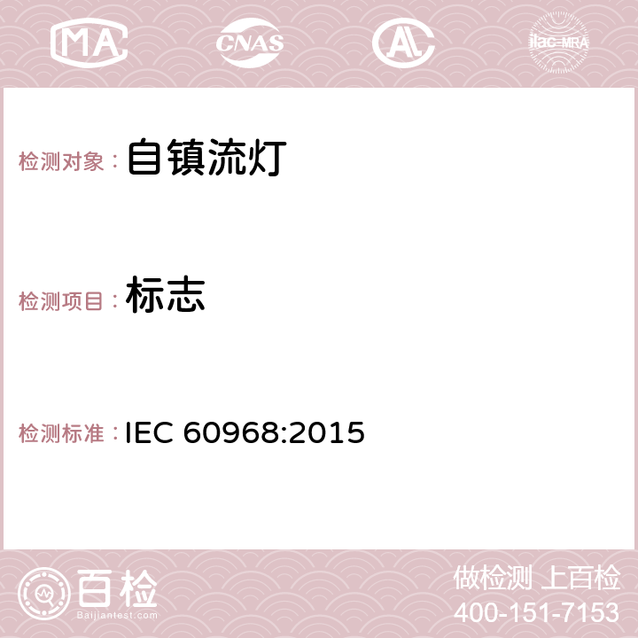 标志 普通照明用自镇流灯的安全要求 IEC 60968:2015 条款 5