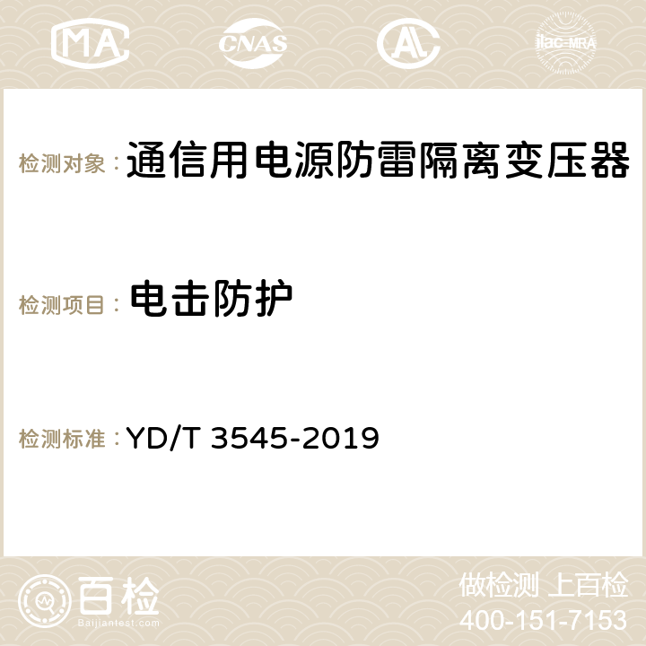 电击防护 通信用电源防雷隔离变压器技术要求和测试方法 YD/T 3545-2019 6.3.1/7.4.1