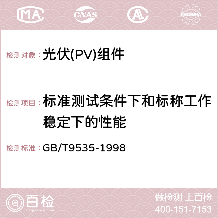 标准测试条件下和标称工作稳定下的性能 地面用晶体硅光伏组件设计鉴定和定型 GB/T9535-1998 10.6