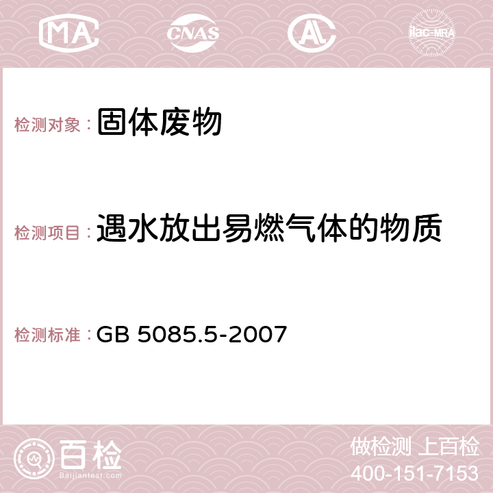 遇水放出易燃气体的物质 危险废物鉴别标准 反应性鉴别 GB 5085.5-2007