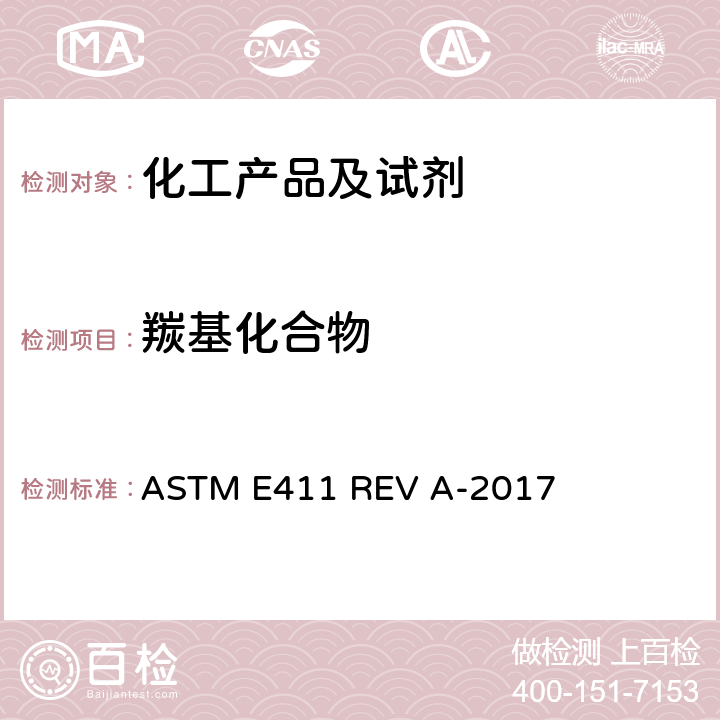 羰基化合物 微量羰基化合物标准试验法-2,4-二硝基苯肼法 ASTM E411 REV A-2017