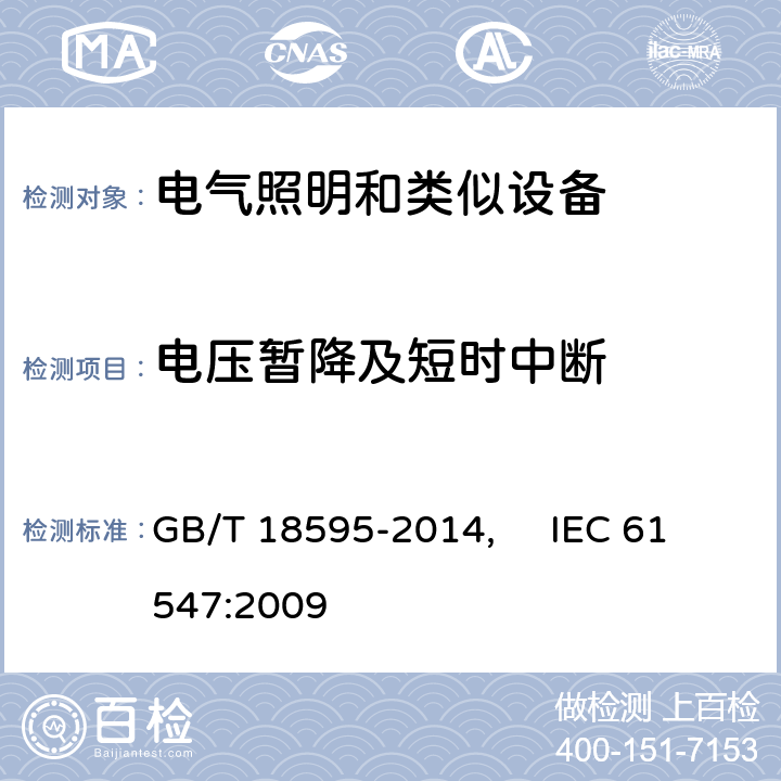 電壓暫降及短時(shí)中斷 一般照明用設(shè)備電磁兼容抗擾度要求 GB/T 18595-2014, IEC 61547:2009 5.8