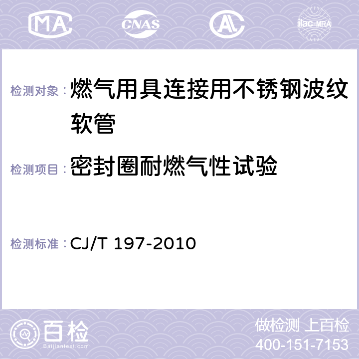 密封圈耐燃气性试验 燃气用具连接用不锈钢波纹软管 CJ/T 197-2010 7.18