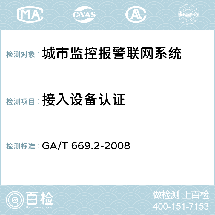 接入设备认证 城市监控报警联网系统 技术标准 第2部分：安全技术要求 GA/T 669.2-2008 9.4