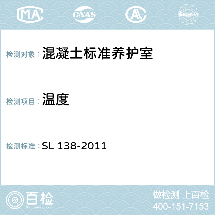 温度 水工混凝土标准养护室检验方法 SL 138-2011 3.1 5