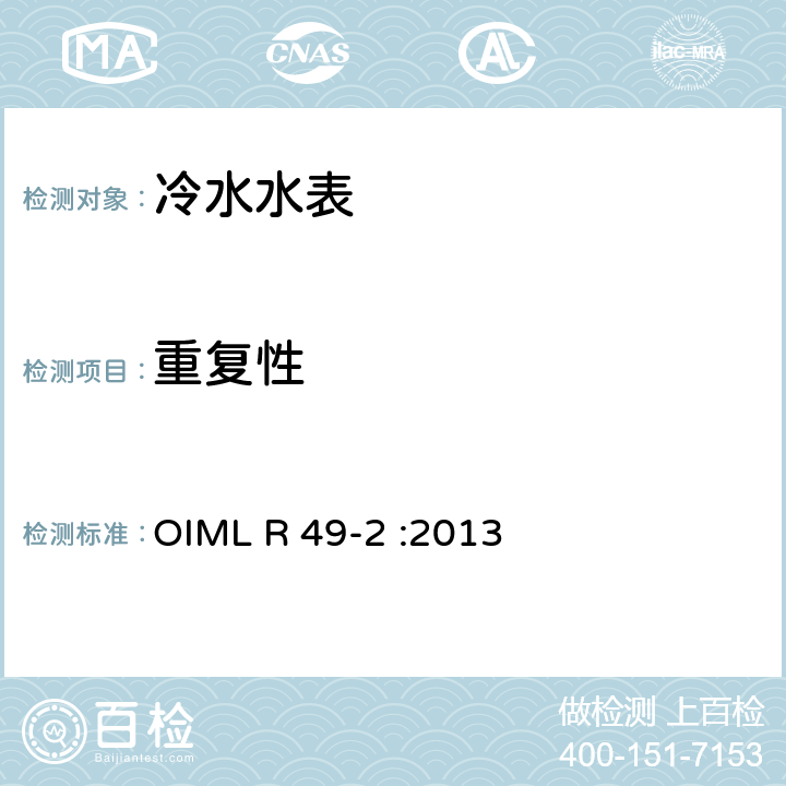 重复性 饮用冷水水表和热水水表 第2部分：试验方法 OIML R 49-2 :2013 7.4