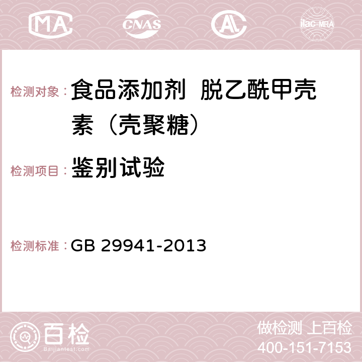 鉴别试验 食品安全国家标准 食品添加剂 脱乙酰甲壳素（壳聚糖） GB 29941-2013 附录A.2