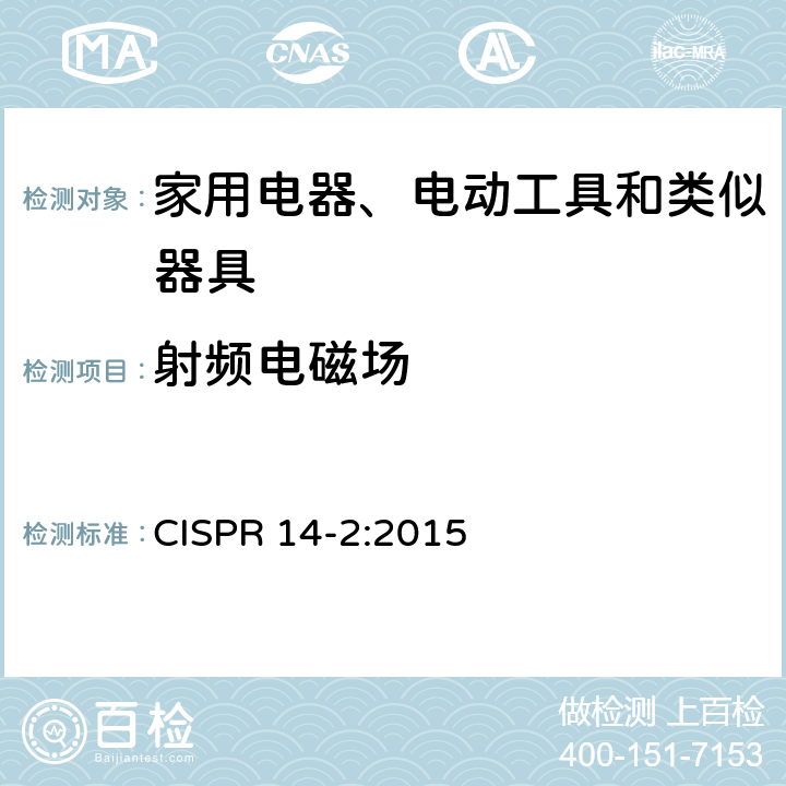 射频电磁场 家用电器、电动工具和类似器具的电磁兼容要求第2部分：抗扰度 CISPR 14-2:2015 5.5,6,7