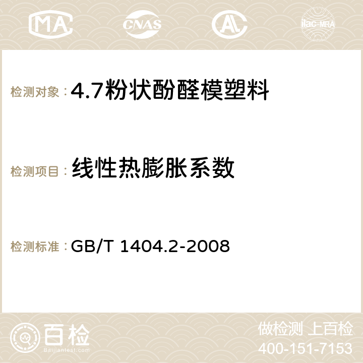 线性热膨胀系数 塑料 粉状酚醛模塑料 第2部分：试样制备和性能测定 GB/T 1404.2-2008 表3