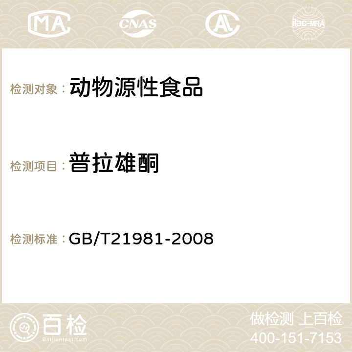 普拉雄酮 动物源食品中激素多残留检测方法液相色谱-质谱法 GB/T21981-2008