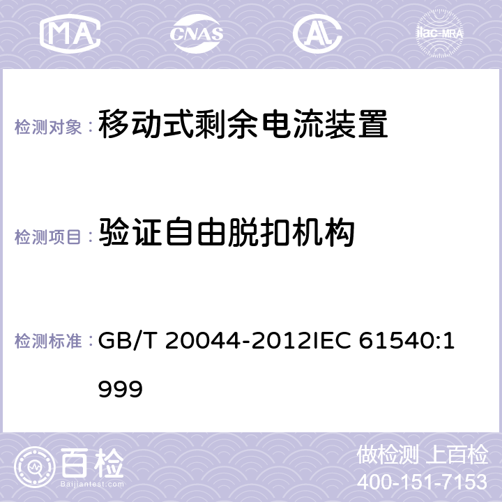 验证自由脱扣机构 电气附件 家用和类似用途的不带过电流保护的移动式剩余电流装置(PRCD) GB/T 20044-2012
IEC 61540:1999 9.15