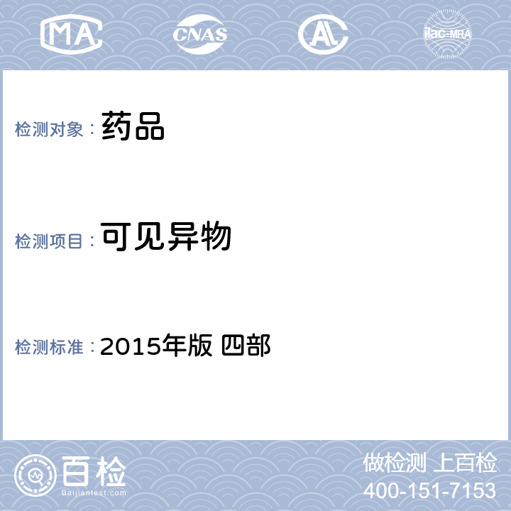 可见异物 《中国药典》 2015年版 四部 通则0904 可见异物检查法