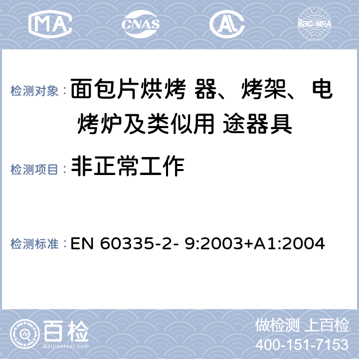 非正常工作 家用和类似用途电器的安全 烤架、面包片烘烤器及类 似便携式烹调器具的特殊要求 EN 60335-2- 9:2003+A1:2004 + A2:2006+A12:2007+A13:2010 19