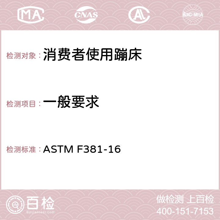 一般要求 ASTM F381-16 消费者蹦床-组件、装配、使用和标签的安全规范  条款5.1
