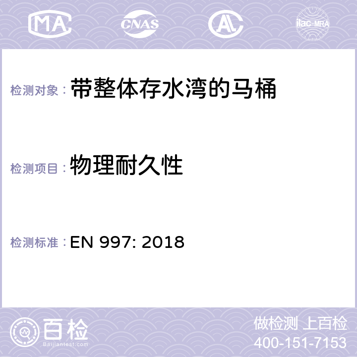 物理耐久性 带整体存水湾的马桶 EN 997: 2018 6.7