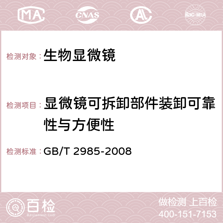 显微镜可拆卸部件装卸可靠性与方便性 生物显微镜 GB/T 2985-2008 5.24